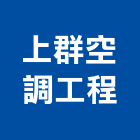 上群空調工程有限公司,台南空調設備衛浴設備,泳池設備,停車設備,設備