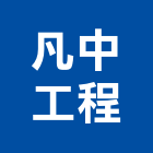 凡中工程股份有限公司,冷凍空調工程業冷凍,冷凍庫,冷凍庫板,組合式冷凍
