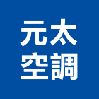 元太空調股份有限公司,設備工程景觀工程,道路工程,工程告示牌,油漆工程