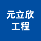 元立欣工程有限公司,高雄市空調工程景觀工程,道路工程,工程告示牌,油漆工程