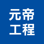 元帝工程股份有限公司,台中市冷凍空調工程景觀工程,道路工程,工程告示牌,油漆工程