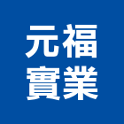 元福實業股份有限公司,新北空調工程景觀工程,道路工程,工程告示牌,油漆工程