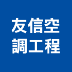友信空調工程有限公司,嘉義空調工程景觀工程,道路工程,工程告示牌,油漆工程