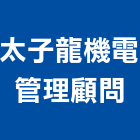 太子龍機電管理顧問股份有限公司,新北空調中央空調,空調工程,冷凍空調,空調設備
