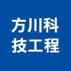 方川科技工程有限公司,新北空調工程景觀工程,道路工程,工程告示牌,油漆工程