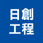 日創工程有限公司,台北市研究