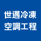 世邁冷凍空調工程有限公司,桃園空調工程景觀工程,道路工程,工程告示牌,油漆工程
