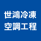 世鴻冷凍空調工程有限公司,桃園空調工程景觀工程,道路工程,工程告示牌,油漆工程