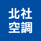 北社空調股份有限公司,新北空調工程景觀工程,道路工程,工程告示牌,油漆工程
