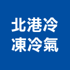 北港冷凍冷氣工程行,雲林工程告示牌告示牌,標示牌,指示牌,消防標示牌