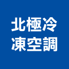 北極冷凍空調有限公司,桃園空調工程景觀工程,道路工程,工程告示牌,油漆工程