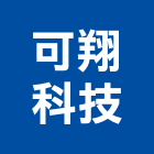 可翔科技有限公司,台中市冷凍空調工程景觀工程,道路工程,工程告示牌,油漆工程