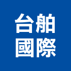 台舶國際有限公司,新北空調工程景觀工程,道路工程,工程告示牌,油漆工程