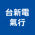 台新電氣行,冷凍空調工程景觀工程,道路工程,工程告示牌,油漆工程