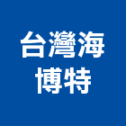 台灣海博特股份有限公司,高雄市冷凍空調工程業冷凍,冷凍庫,冷凍庫板,組合式冷凍