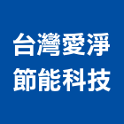 台灣愛淨節能科技股份有限公司,冷凍油冷凍,冷凍庫,冷凍庫板,組合式冷凍