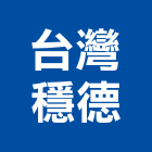 台灣穩德企業有限公司,高雄市冷凍空調工程景觀工程,道路工程,工程告示牌,油漆工程