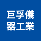 巨孚儀器工業股份有限公司,新北市冷凍冷藏冷凍,冷凍庫,冷凍庫板,冷藏庫