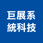 巨展系統科技有限公司,台中市設計施工工程施工,施工圖,施工架,施工品質