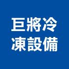 巨將冷凍設備有限公司,高雄市潔淨室工程施工安裝