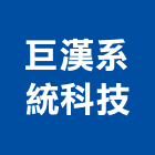 巨漢系統科技股份有限公司,新竹空調工程景觀工程,道路工程,工程告示牌,油漆工程
