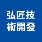 弘匠技術開發有限公司,新北市冷凍空調工程景觀工程,道路工程,工程告示牌,油漆工程