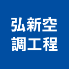 弘新空調工程股份有限公司,新北市冷凍空調工程業冷凍,冷凍庫,冷凍庫板,組合式冷凍