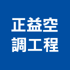 正益空調工程有限公司,雲林空調工程景觀工程,道路工程,工程告示牌,油漆工程