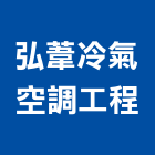 弘葦冷氣空調工程有限公司,台南空調設備衛浴設備,泳池設備,停車設備,設備