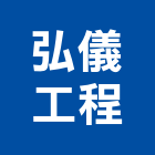 弘儀工程有限公司,平路