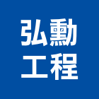 弘勳工程股份有限公司,新北市冷凍空調工程景觀工程,道路工程,工程告示牌,油漆工程