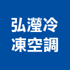 弘瀅冷凍空調股份有限公司,桃園空調工程景觀工程,道路工程,工程告示牌,油漆工程