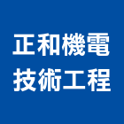 正和機電技術工程有限公司,桃園市冷凍空調工程景觀工程,道路工程,工程告示牌,油漆工程
