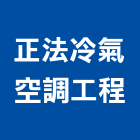 正法冷氣空調工程有限公司,新北市冷氣空調工程景觀工程,道路工程,工程告示牌,油漆工程