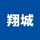 翔城企業有限公司,宜蘭縣公司銅拓有限公司,極鑫有限公司,建設有限公司,螢助有限公司