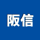 阪信企業有限公司,10號