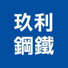 玖利鋼鐵有限公司,台中鋼鐵經銷水泥經銷,五金經銷,玻璃經銷,窗簾經銷