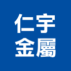 仁宇金屬有限公司,台中市鍛造窗鍛造欄杆,鍛造門窗,鍛造門,鍛造大門