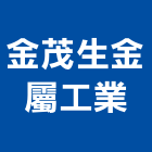 金茂生金屬工業有限公司,新北市金屬金屬波浪板,金屬吸音牆,銅金屬,金屬加工製品