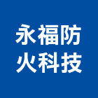 永福防火科技有限公司,新北防火門鎖防火門鎖,高級門鎖,門鎖五金,鋁門鎖
