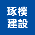 琢樸建設有限公司,新北市01號