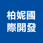 柏妮國際開發有限公司,新北開發建設