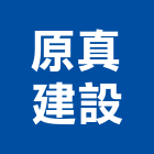 原真建設股份有限公司,台北建設經營停車場經營