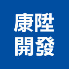 康陞開發股份有限公司,台北市大樓大樓雨水回收,大樓弱電整合,鋼骨大樓,大樓消防保