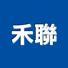 禾聯股份有限公司,桃園花園屋頂花園,空中花園,花園整理,花園燈