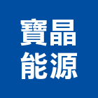 寶晶能源股份有限公司,台北能源監控