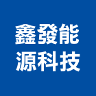 鑫發能源科技股份有限公司,pc