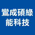 鸞成碩綠能科技有限公司,新北市ba