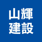 山輝建設股份有限公司,新北市01號