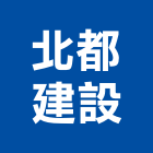 北都建設股份有限公司,台北市設施交維設施,交通安全設施,處理設施,兒童遊戲設施